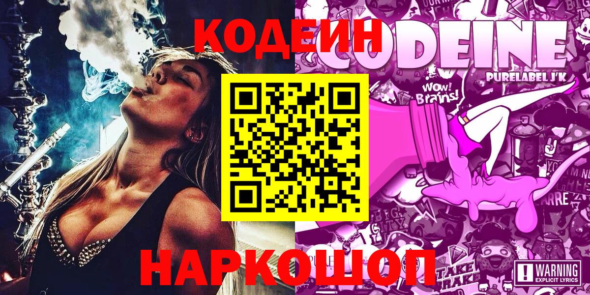 Кодеин Purple Drank Великий Устюг